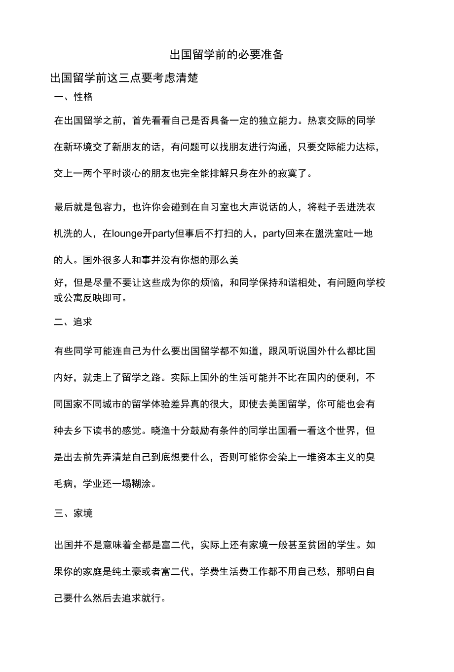 出国留学前的必要准备.docx_第1页