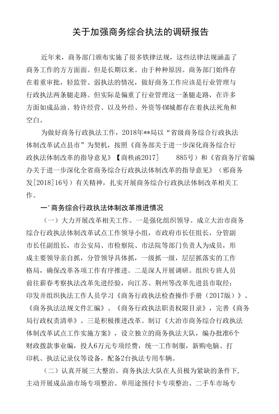 关于加强商务综合执法的调研报告.docx_第1页