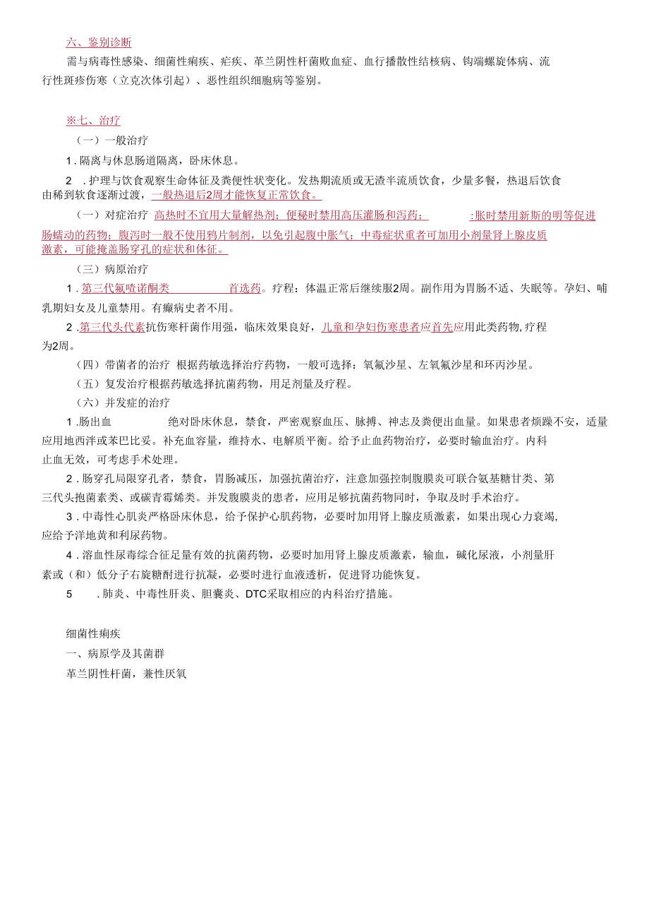 内科主治医师考试辅导　第09章 传染病.docx_第3页