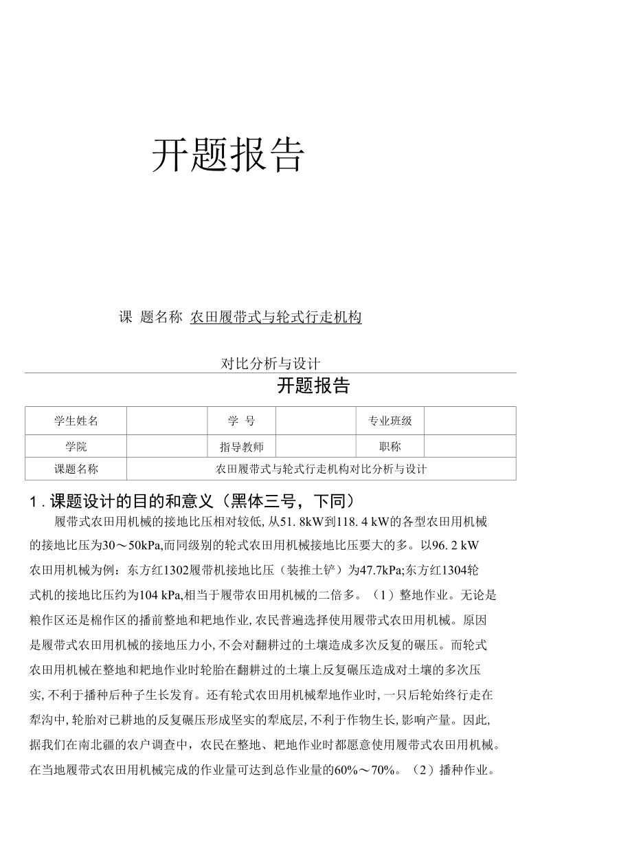 农田履带式与轮式行走机构对比分析与设计开题报告.docx_第1页