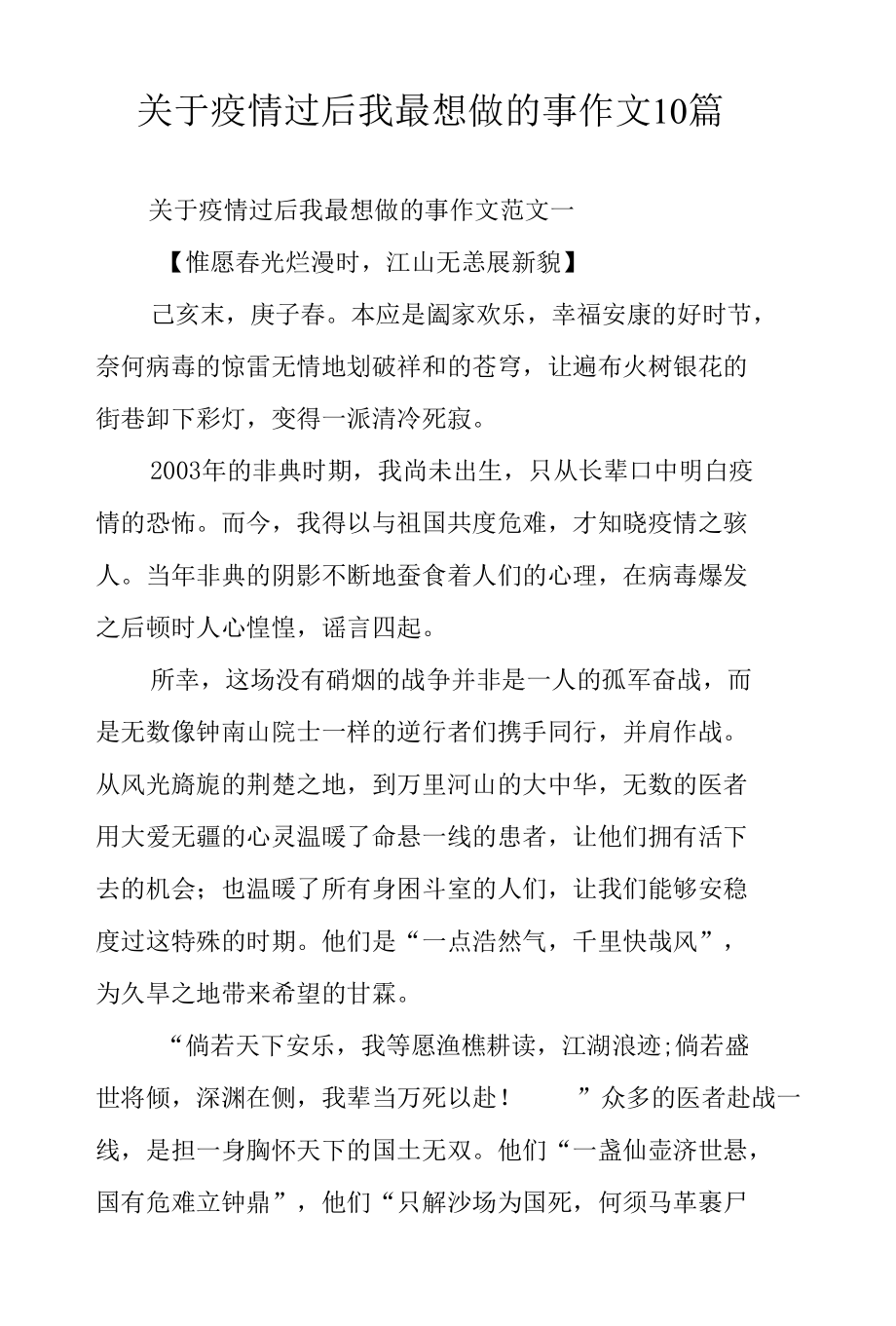 关于疫情过后我最想做的事作文10篇.docx_第1页