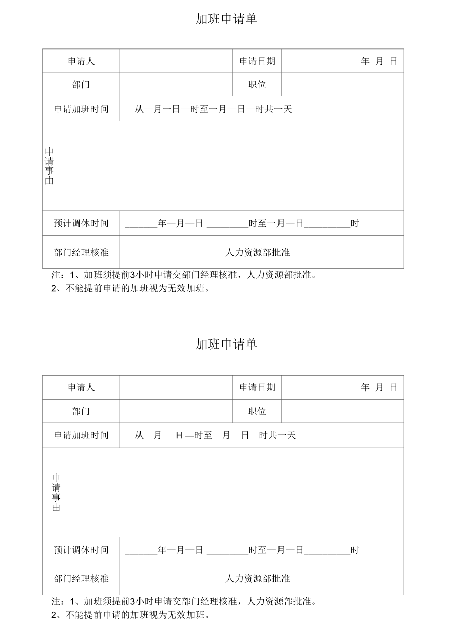 加班申请单请假条模板.docx_第1页