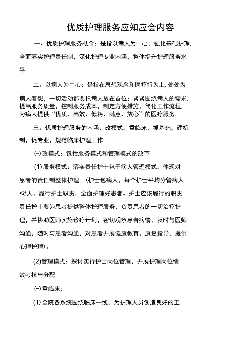 医院优质护理服务应知应会内容.docx_第1页