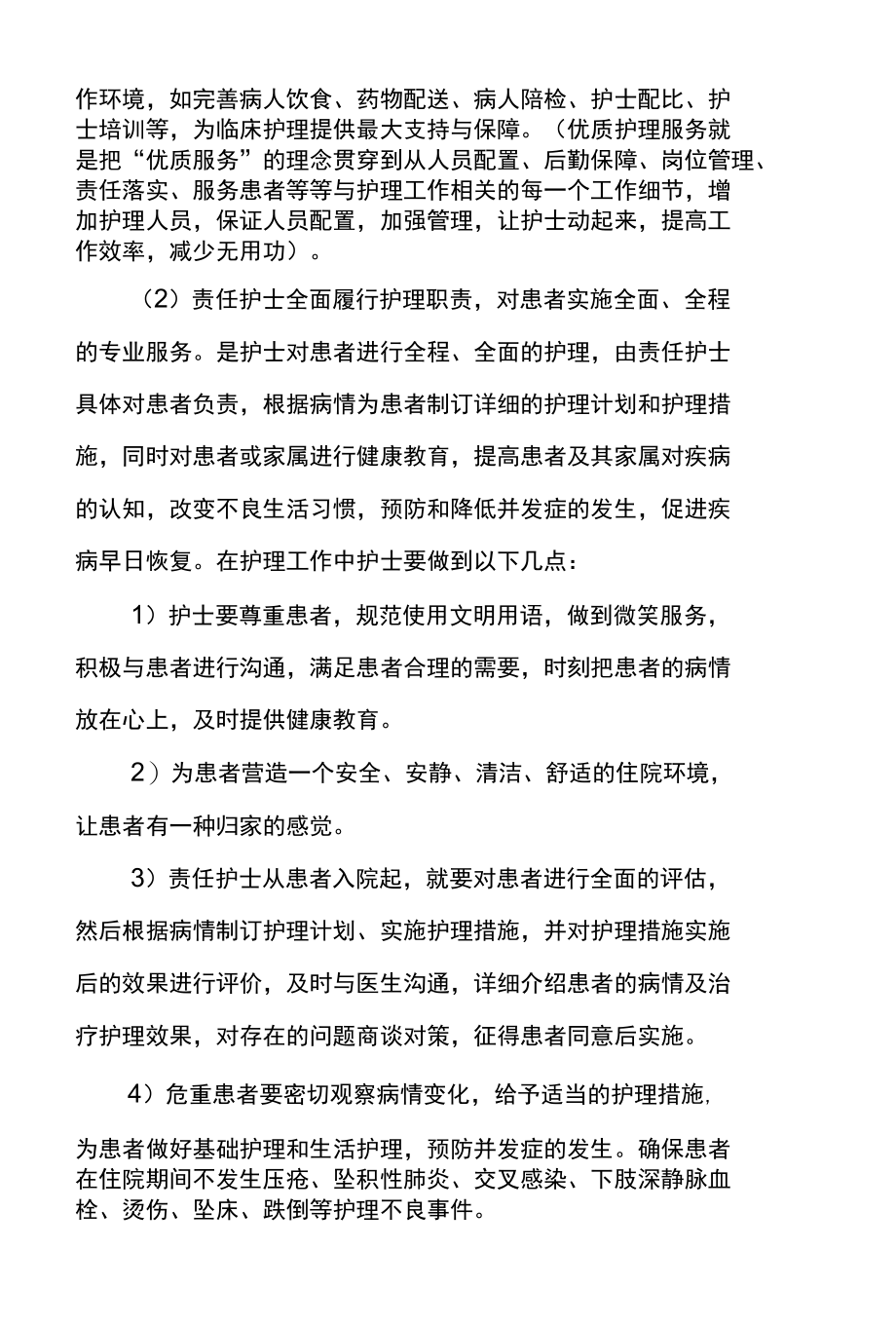 医院优质护理服务应知应会内容.docx_第2页