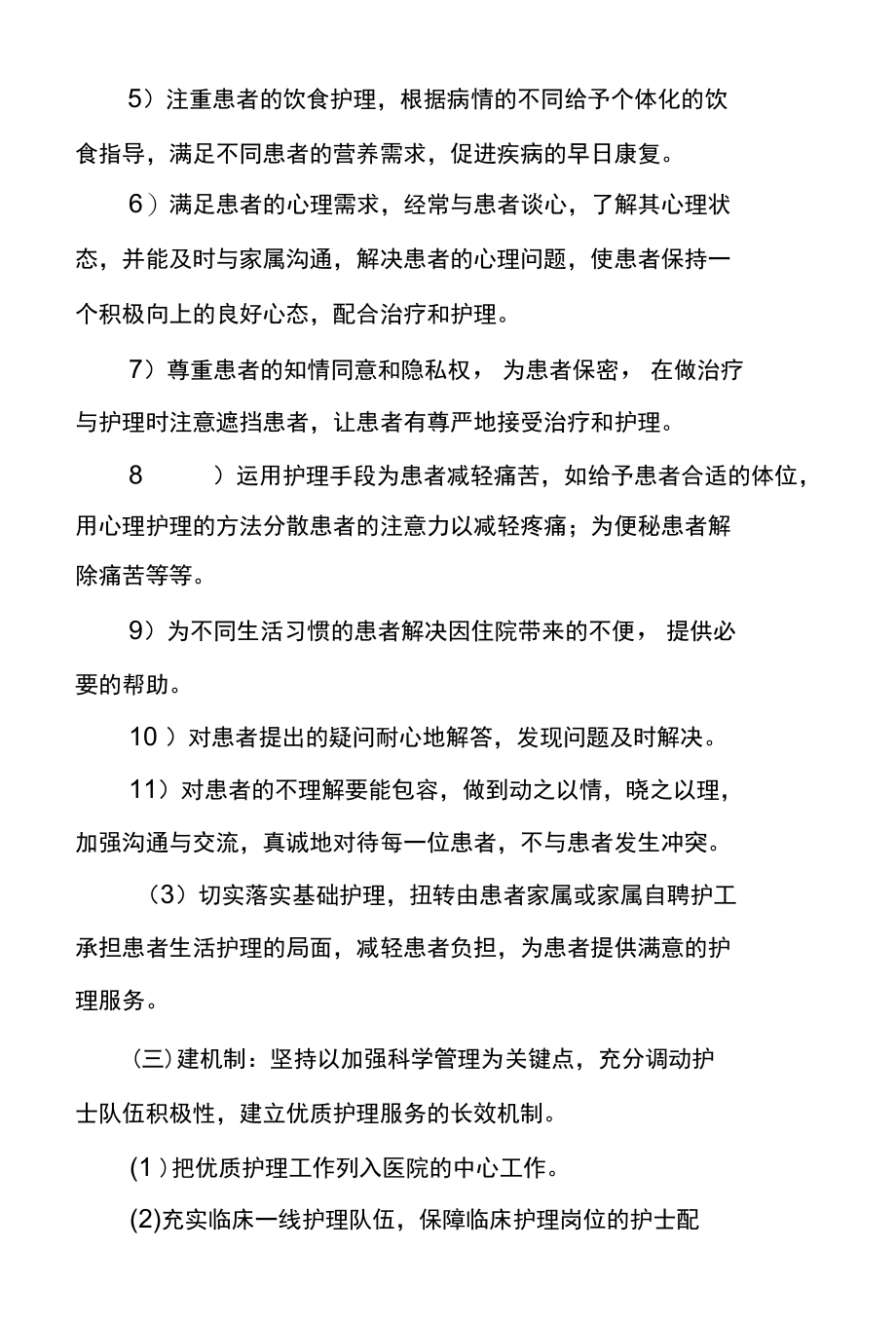 医院优质护理服务应知应会内容.docx_第3页