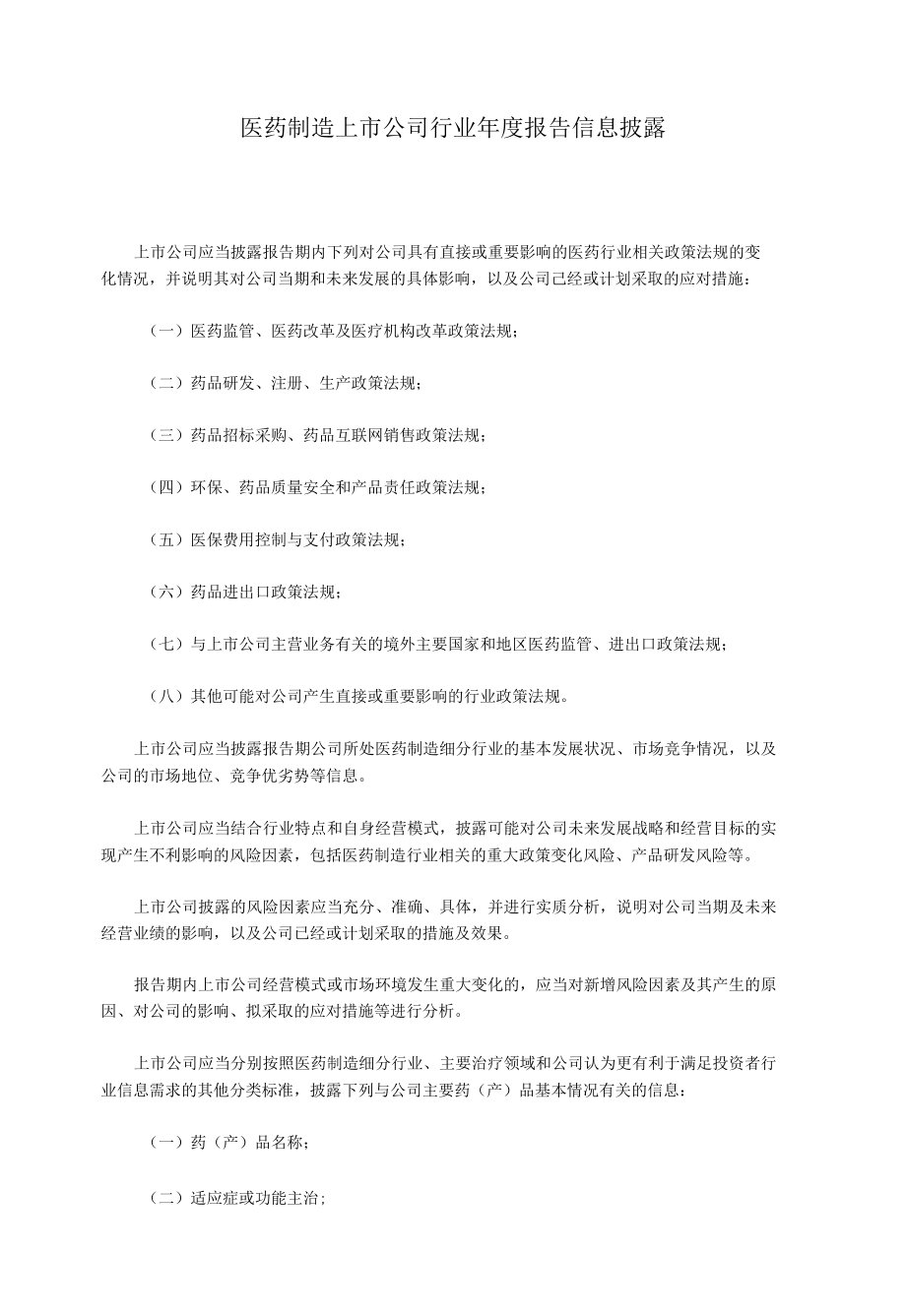 医药制造上市公司行业年度报告信息披露.docx_第1页