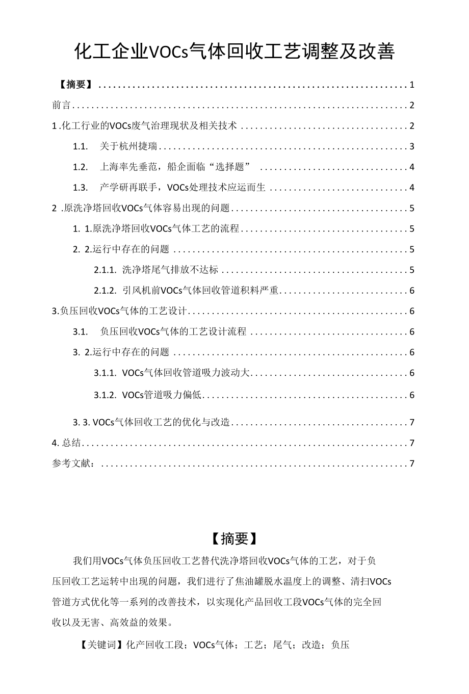 化工企业VOCs气体回收工艺调整及改善.docx_第1页