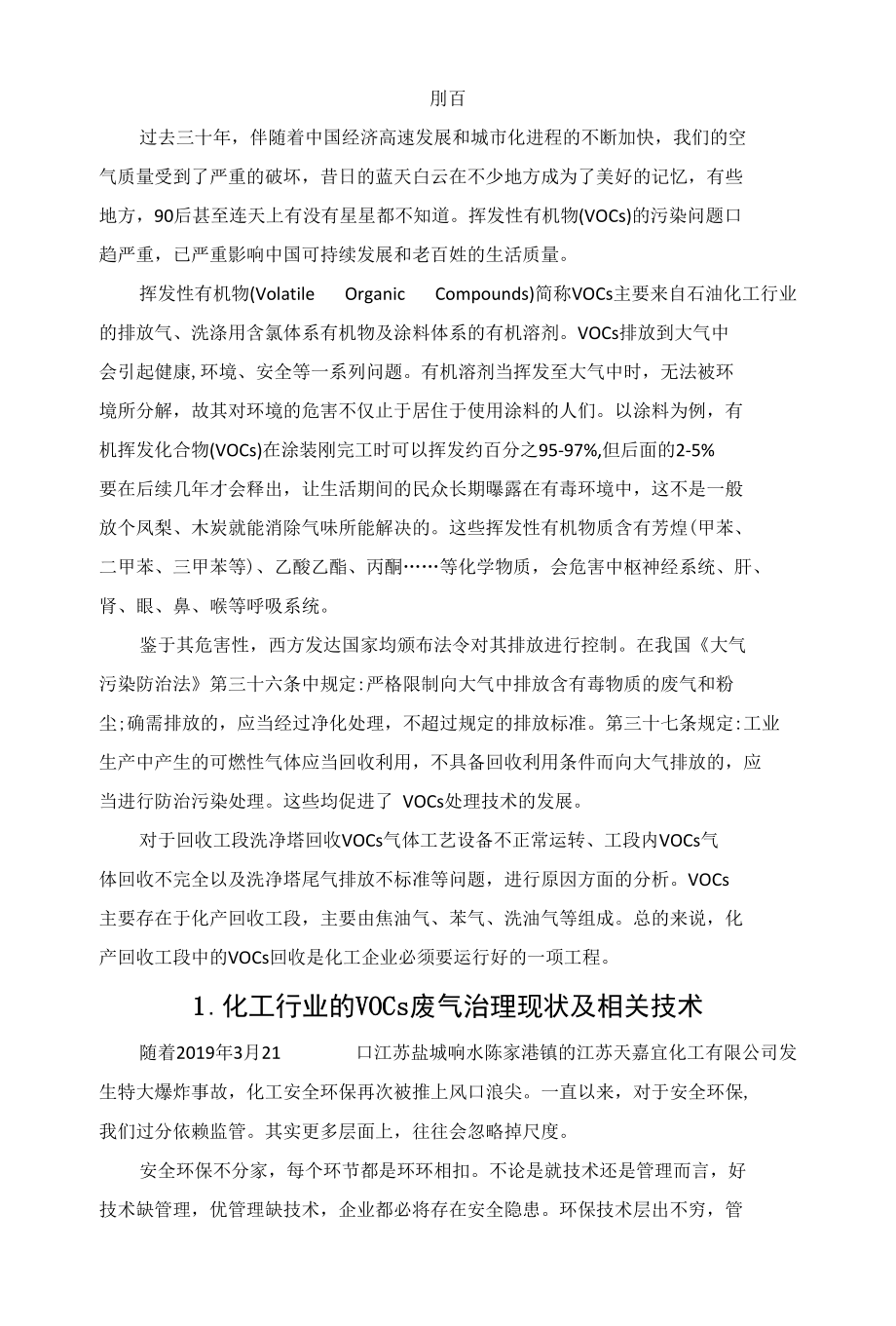 化工企业VOCs气体回收工艺调整及改善.docx_第2页