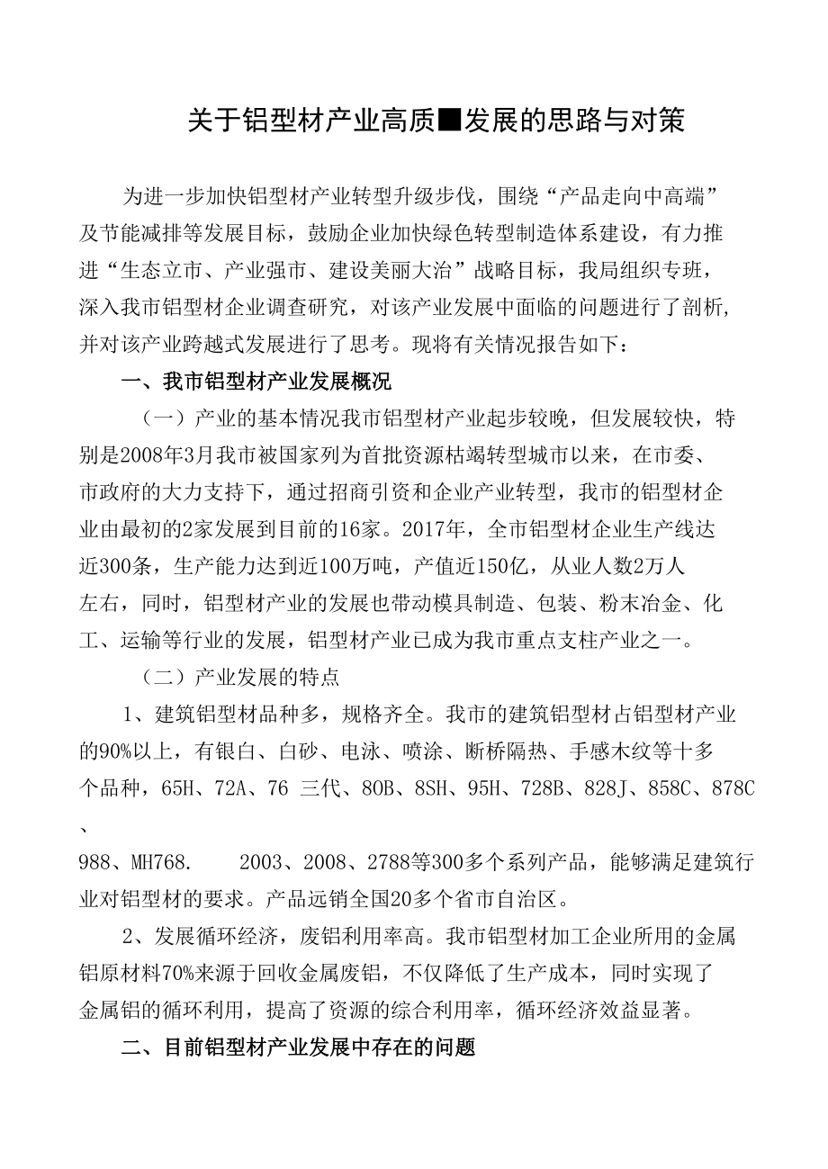 关于铝型材产业高质量发展的思路与对策.docx_第1页