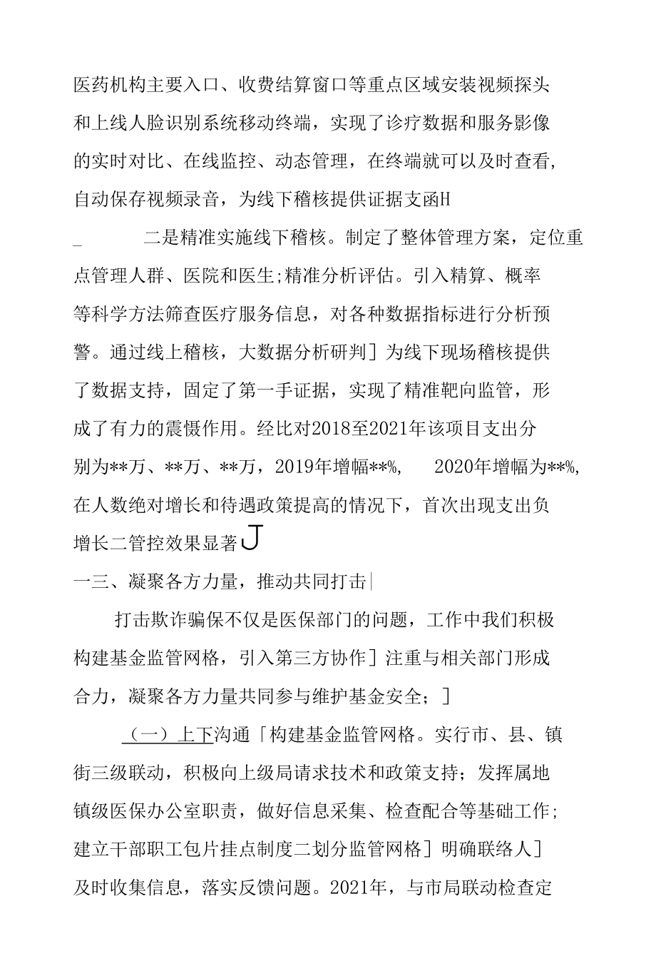 区医保局打击欺诈骗保工作经验材料.docx_第2页