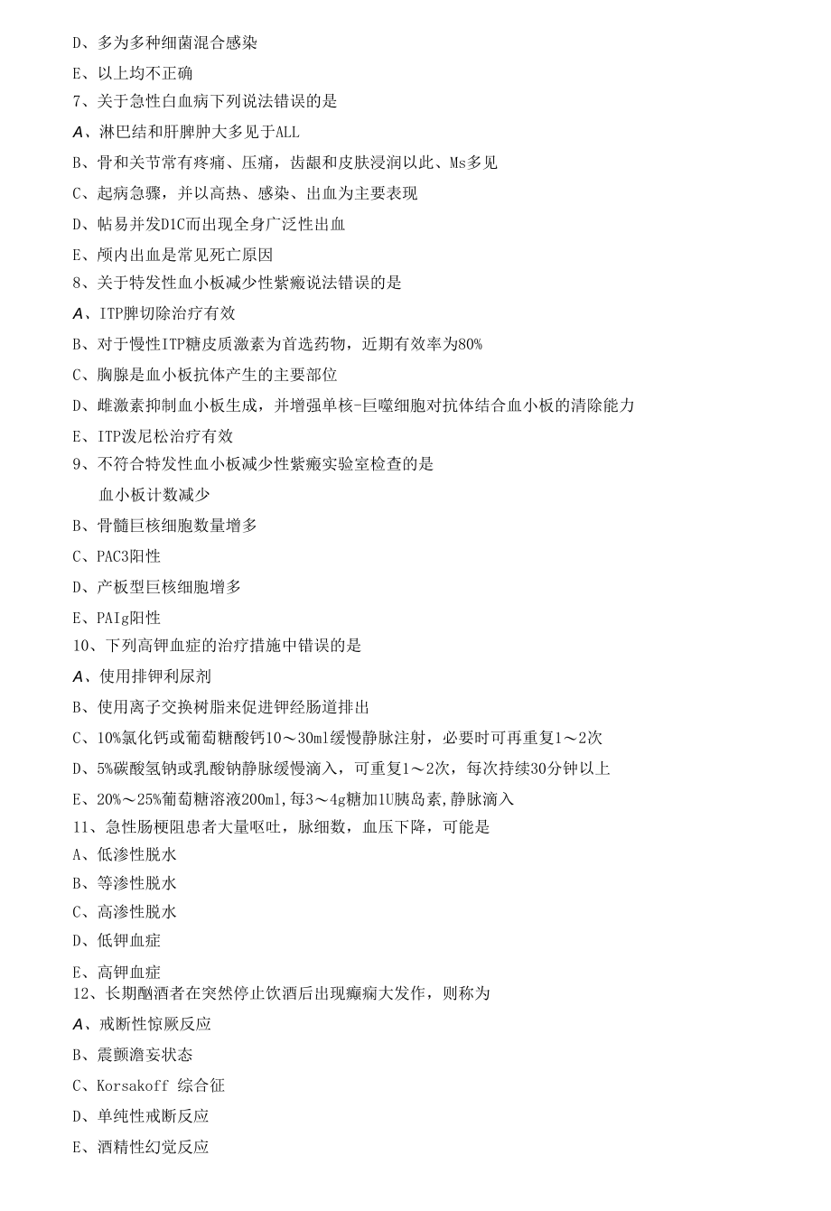 内科主治医师模拟试卷相关专业知识（二）.docx_第2页