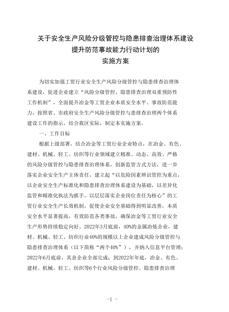 关于安全生产风险分级管控与隐患排查治理体系建设的实施方案.docx_第1页