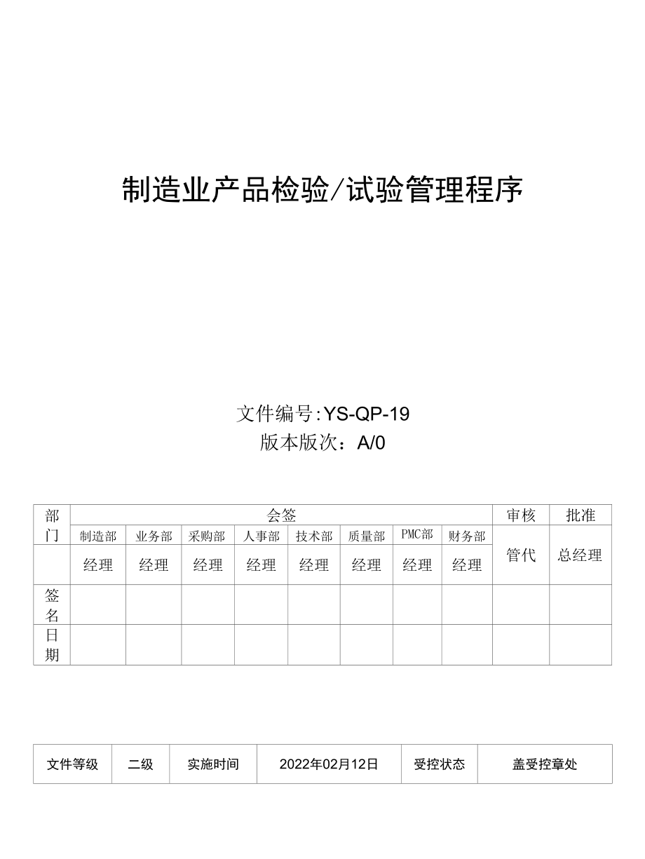 制造业产品检验试验管理程序.docx_第1页