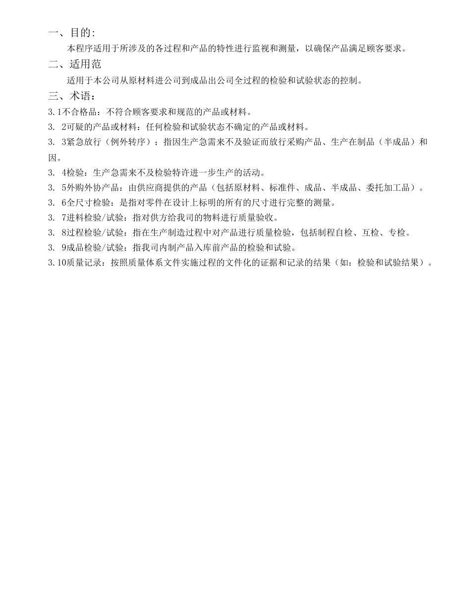 制造业产品检验试验管理程序.docx_第3页