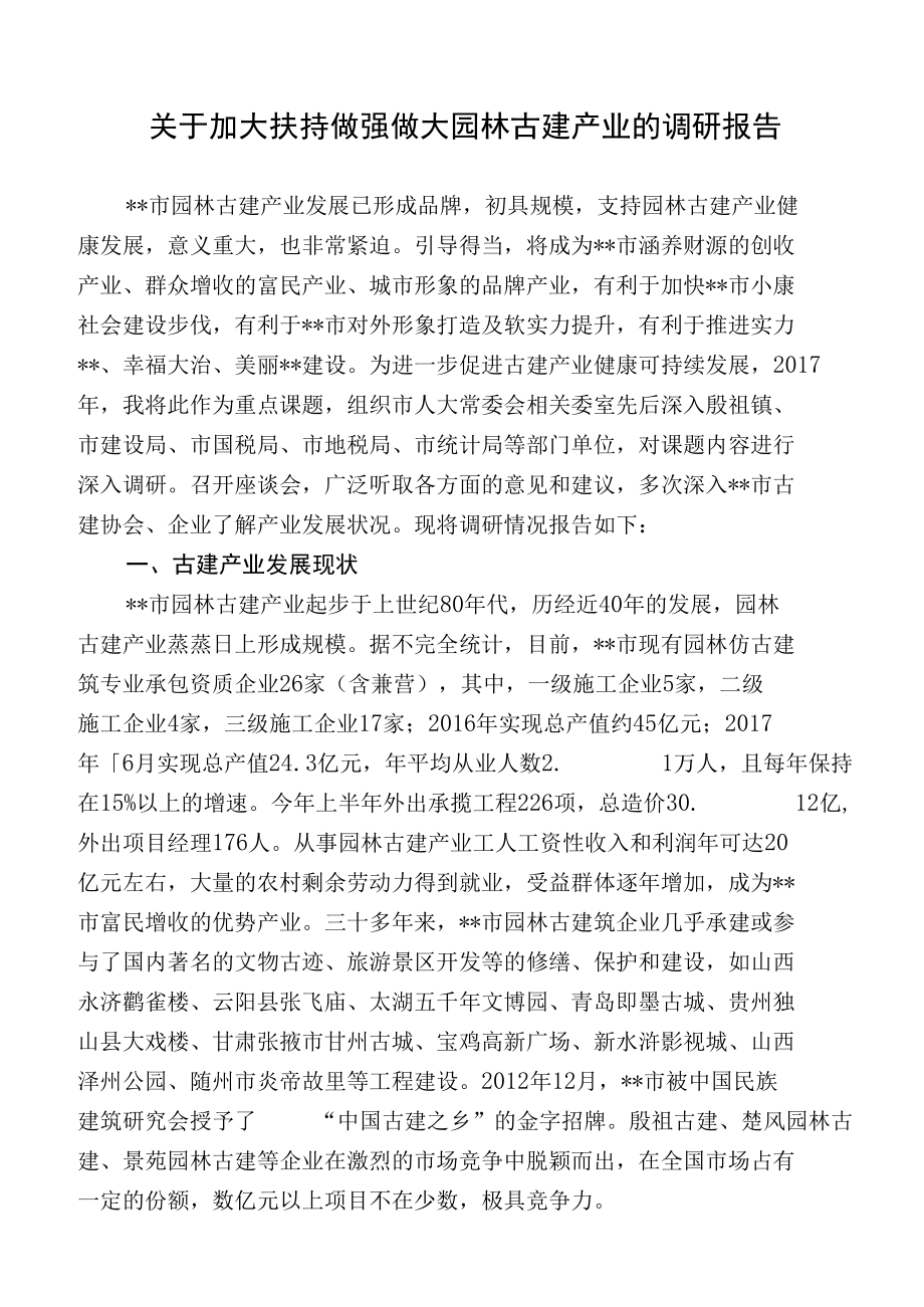 关于加大扶持做强做大园林古建产业的调研报告.docx_第1页