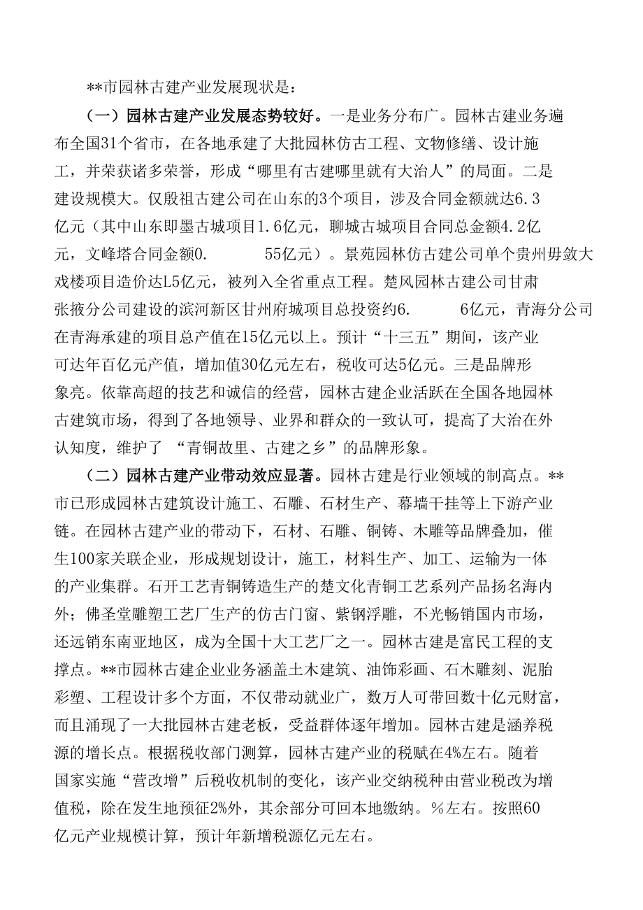 关于加大扶持做强做大园林古建产业的调研报告.docx_第2页