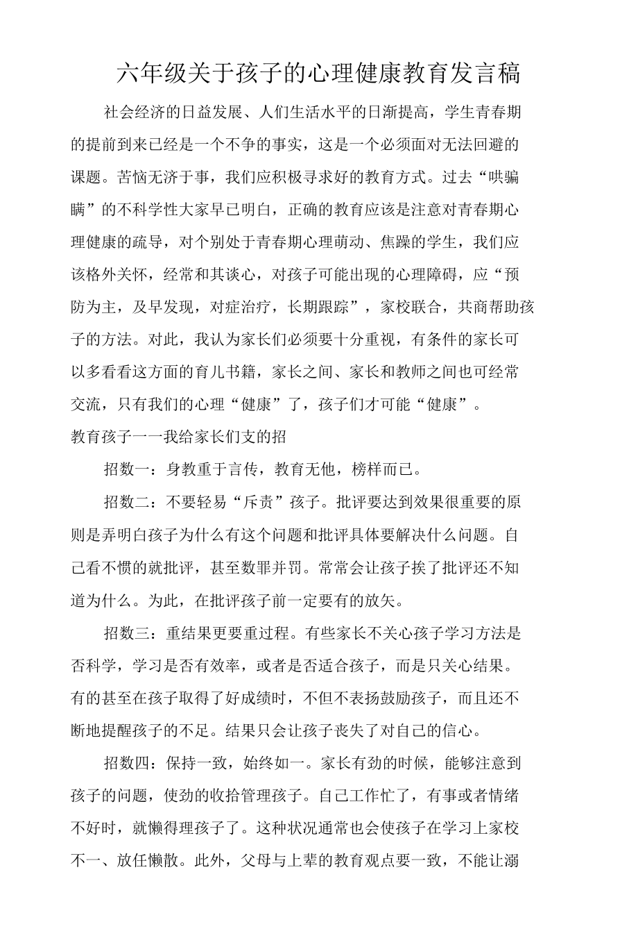 六年级关于孩子的心理健康教育发言稿.docx_第1页