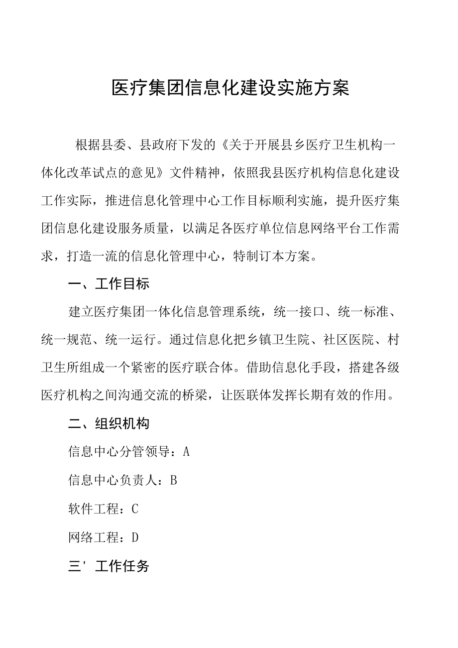 医疗集团信息化建设实施方案.docx_第1页