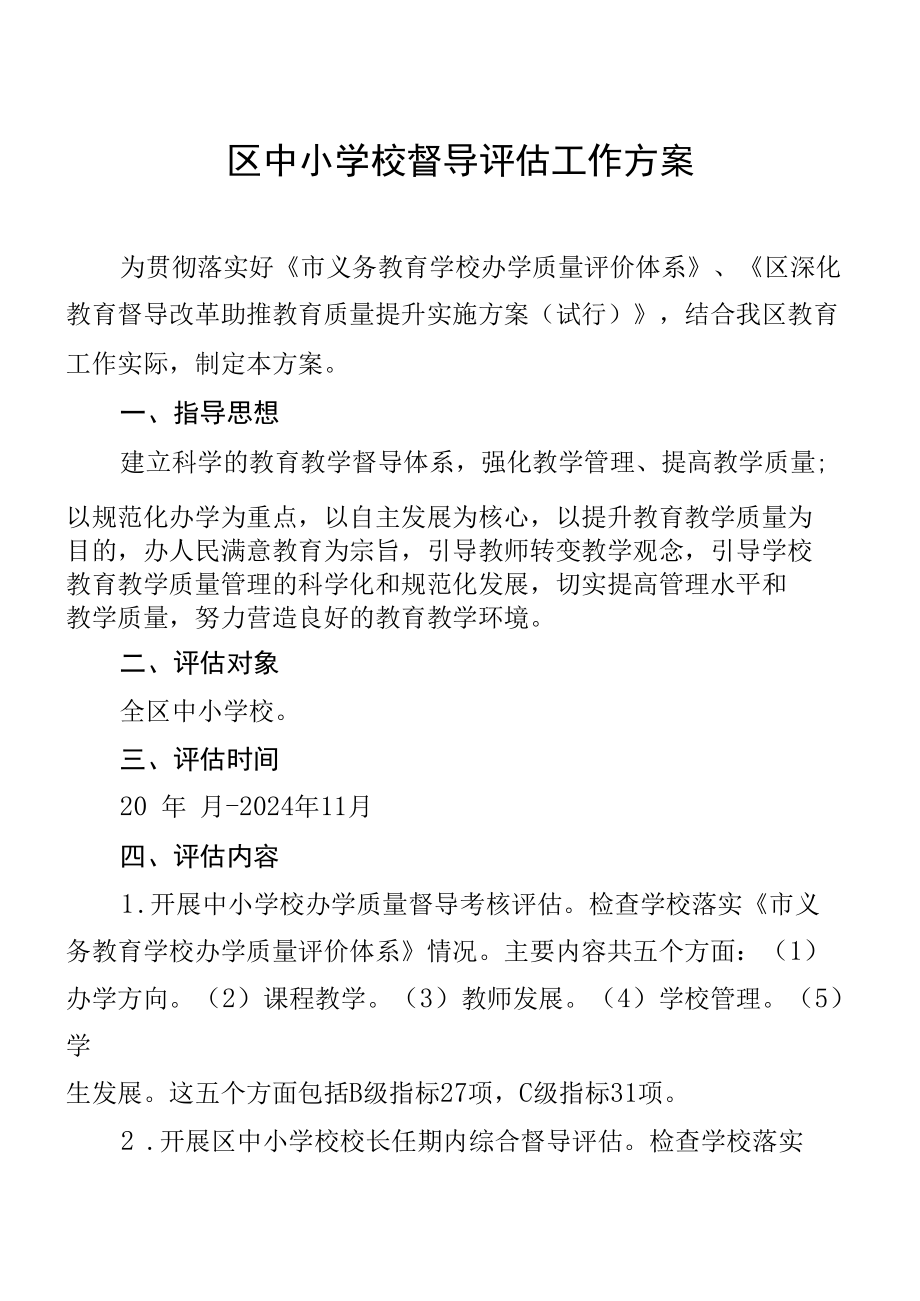 区中小学校督导评估实施方案.docx_第1页