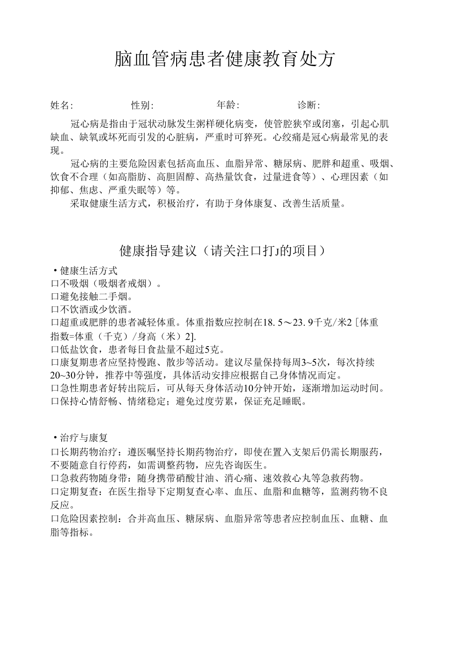 冠心病病患者健康教育处方.docx_第1页