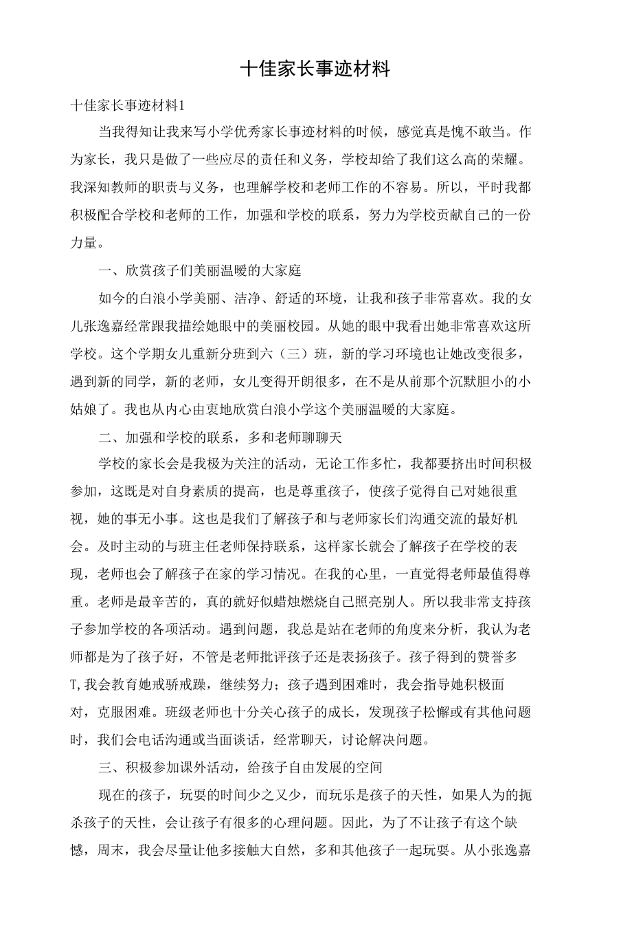 十佳家长事迹材料.docx_第1页