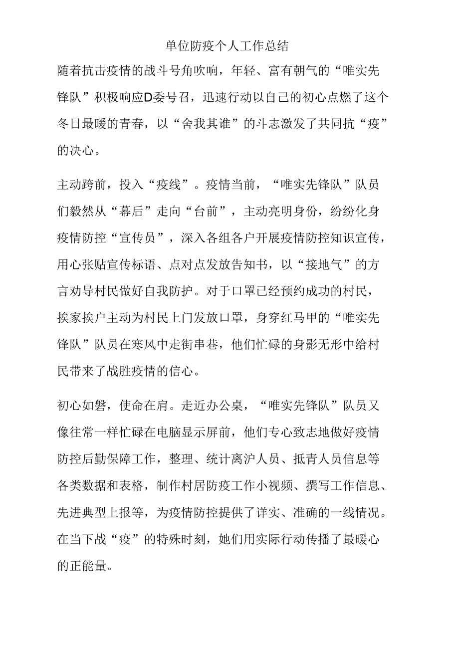 单位防疫个人工作总结.docx_第1页