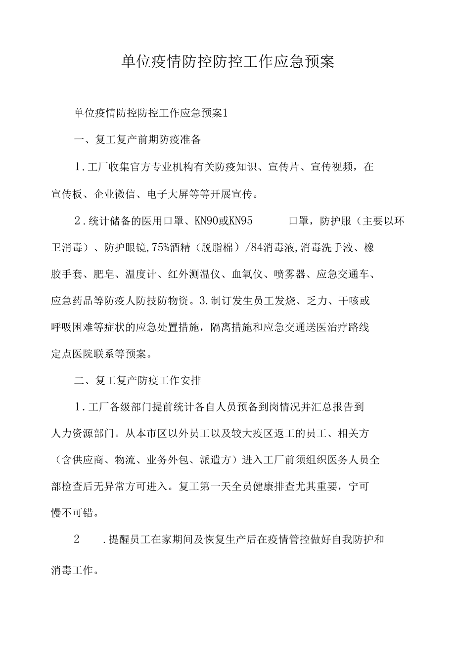 单位疫情防控防控工作应急预案.docx_第1页