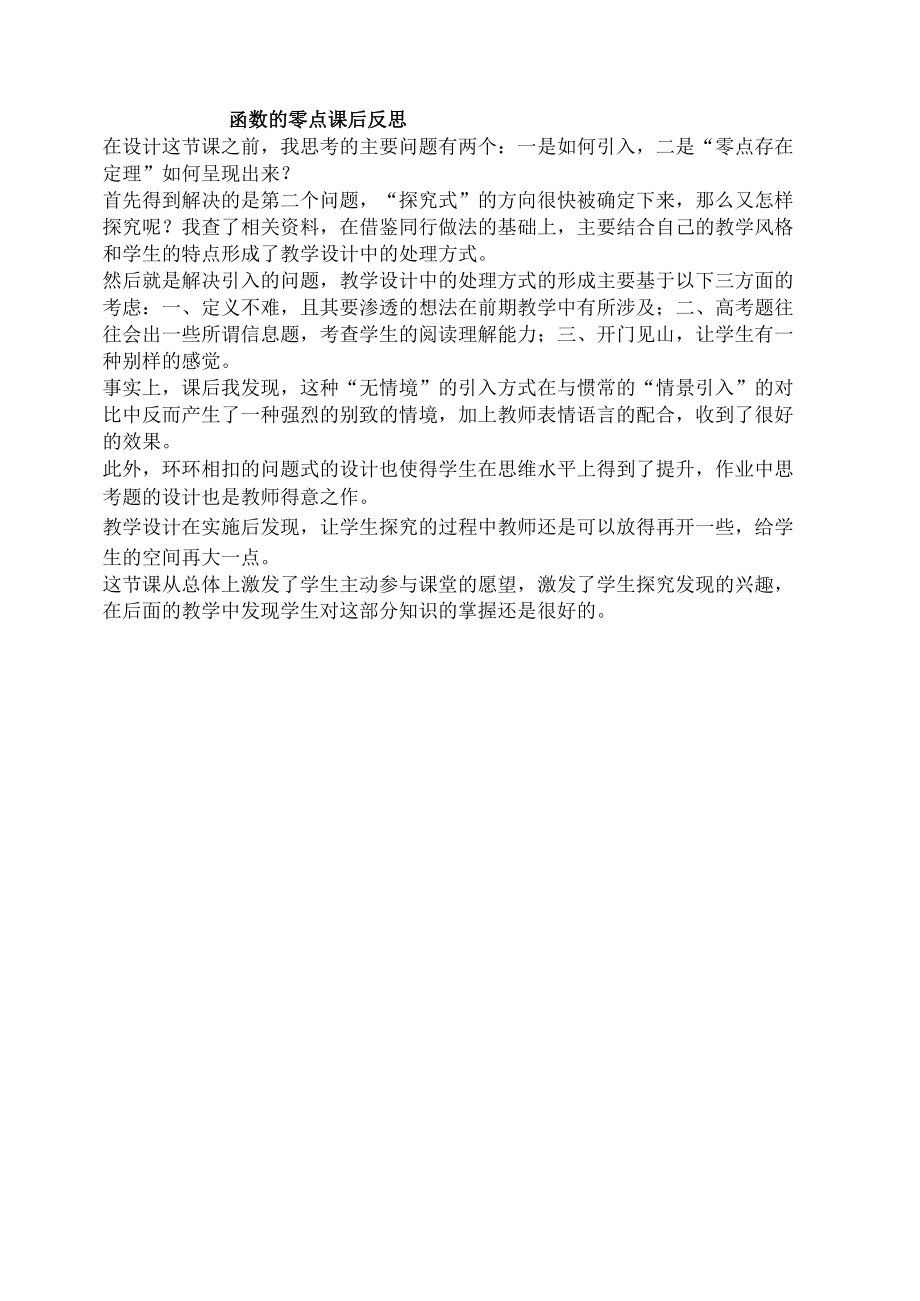 刘六云函数的零点课后反思.docx_第1页