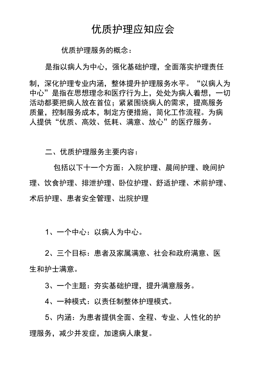 医院优质护理应知应会.docx_第1页