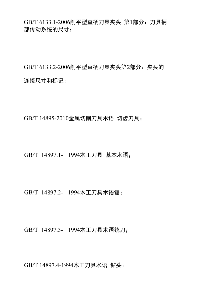 刀具检测标准和检测内容.docx_第3页