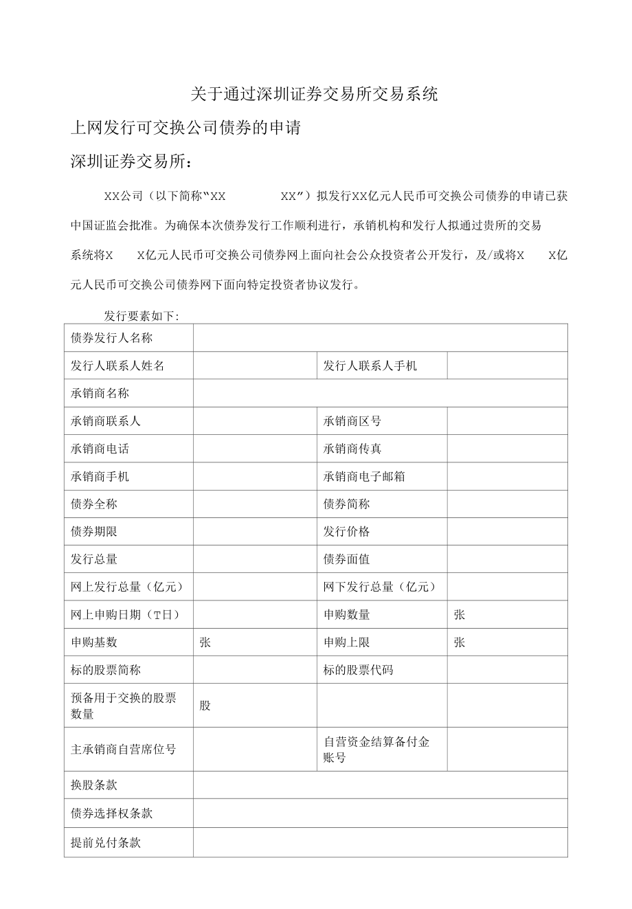 关于通过深圳证券交易所交易系统上网发行可交换公司债券的申请.docx_第1页