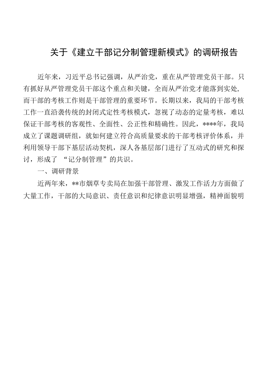 关于建立干部记分制管理新模式的调研报告.docx_第1页