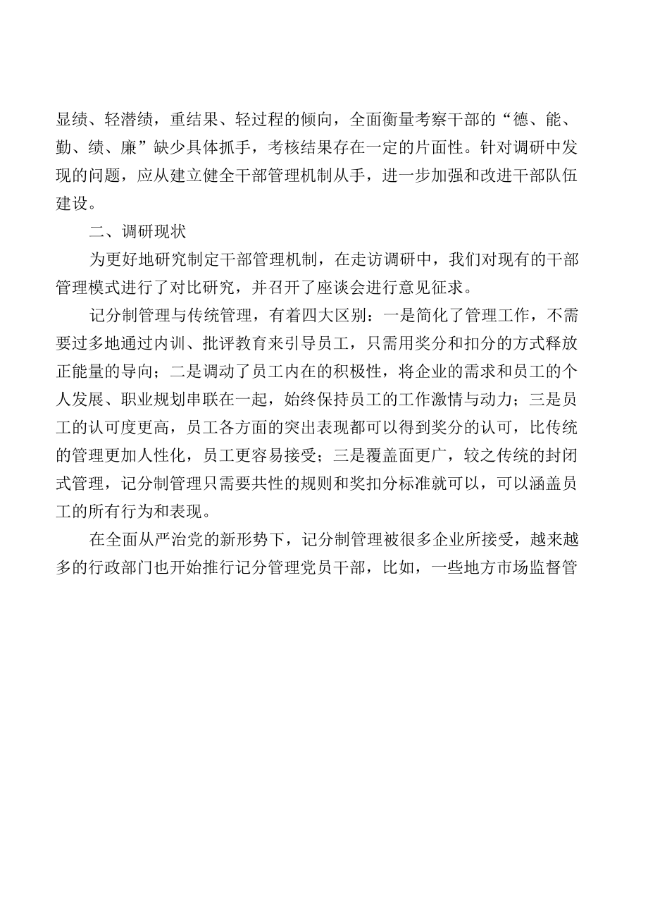 关于建立干部记分制管理新模式的调研报告.docx_第2页