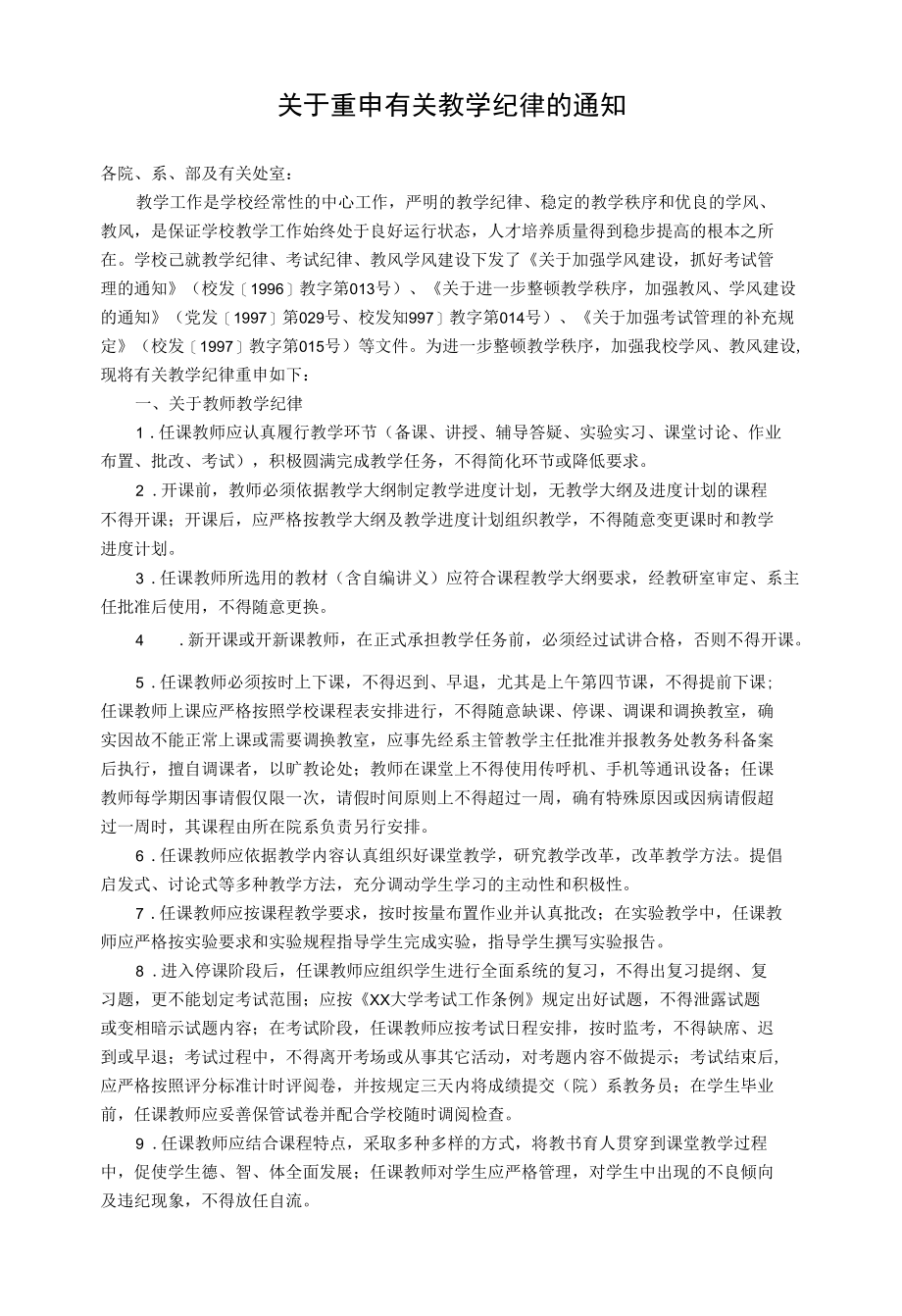 关于重申有关教学纪律的通知.docx_第1页