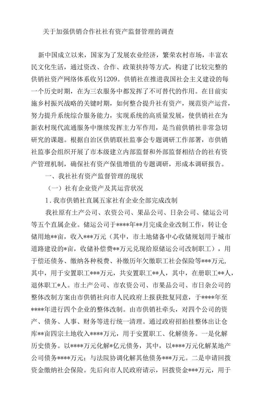 关于加强供销合作社社有资产监督管理的调查.docx_第1页