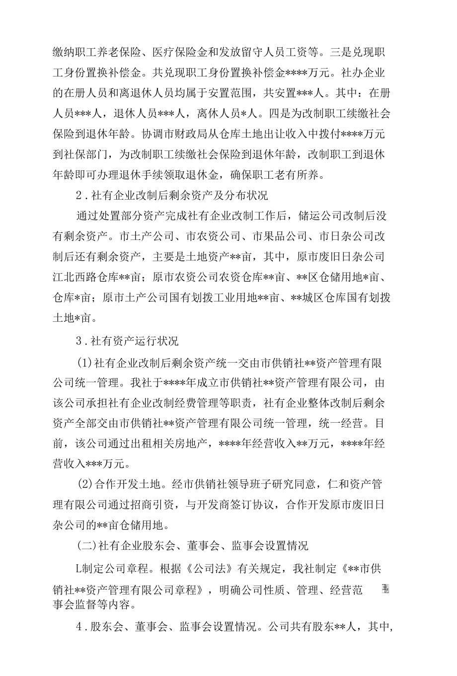 关于加强供销合作社社有资产监督管理的调查.docx_第2页