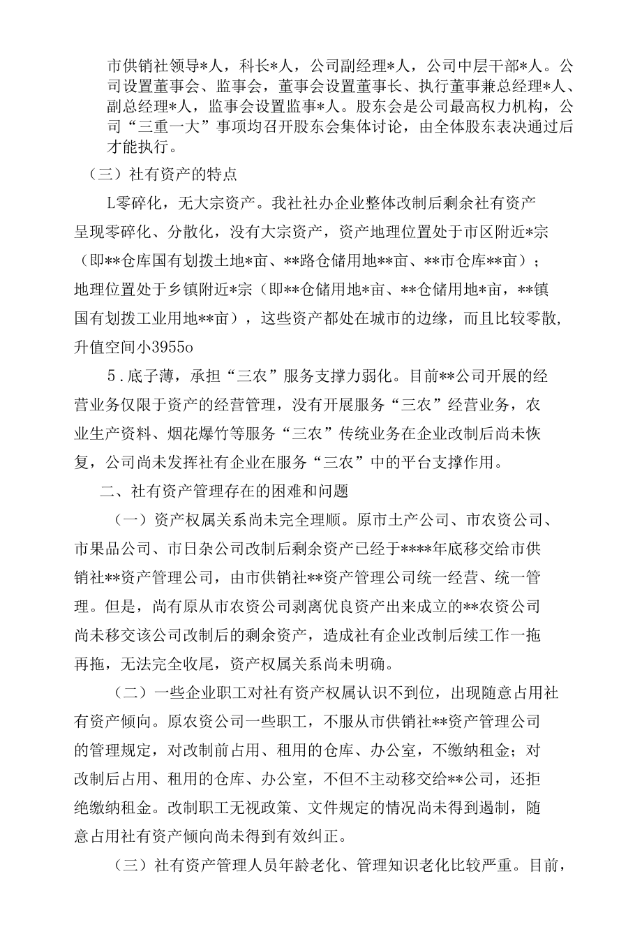 关于加强供销合作社社有资产监督管理的调查.docx_第3页