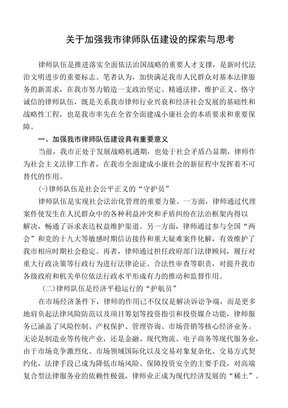 关于加强我市律师队伍建设的探索与思考.docx_第1页