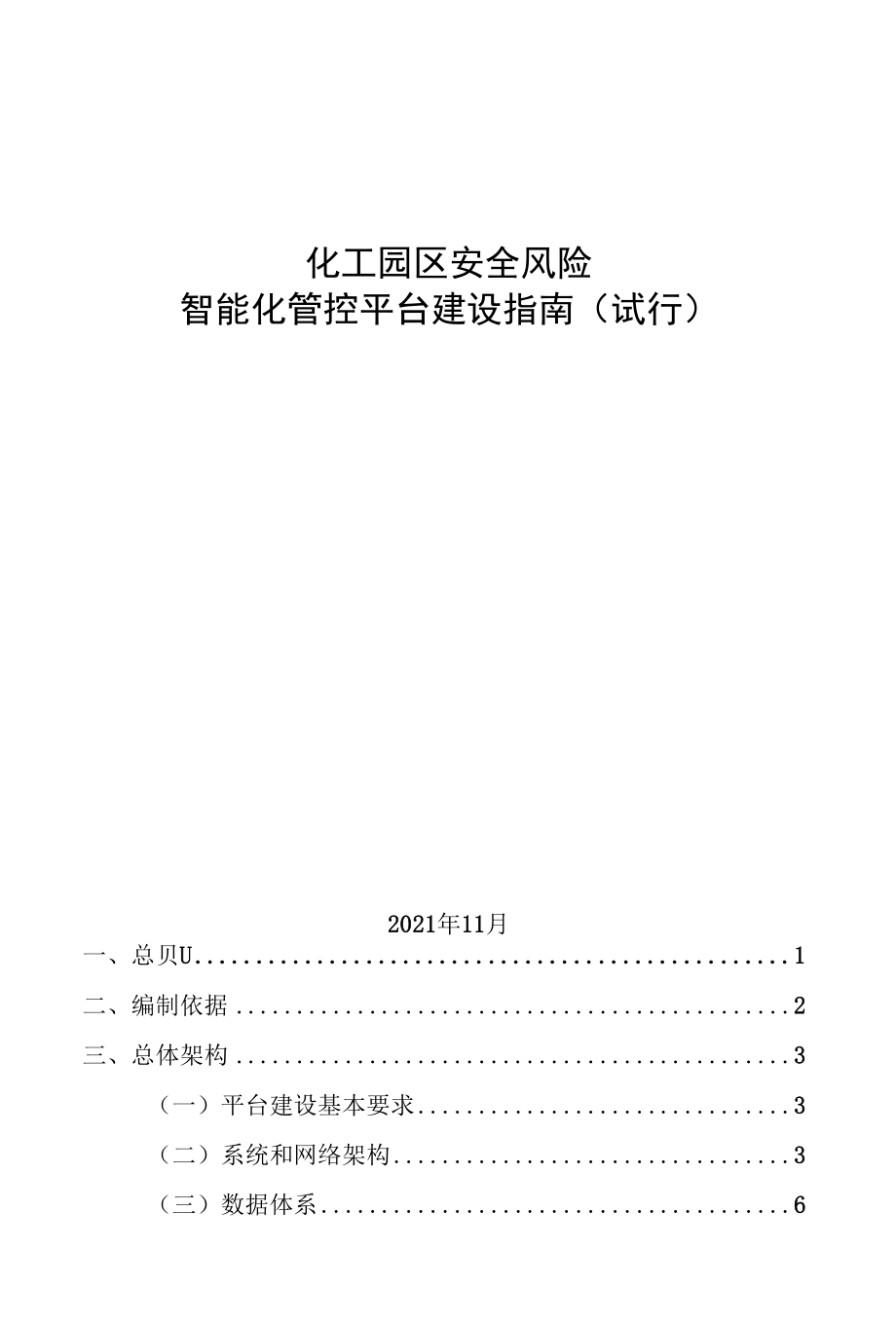 化工园区安全风险智能化管控平台建设指南（试行）.docx_第1页