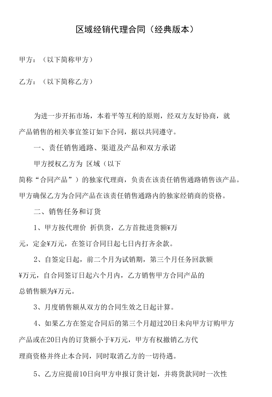 区域经销代理合同(经典版本).docx_第1页