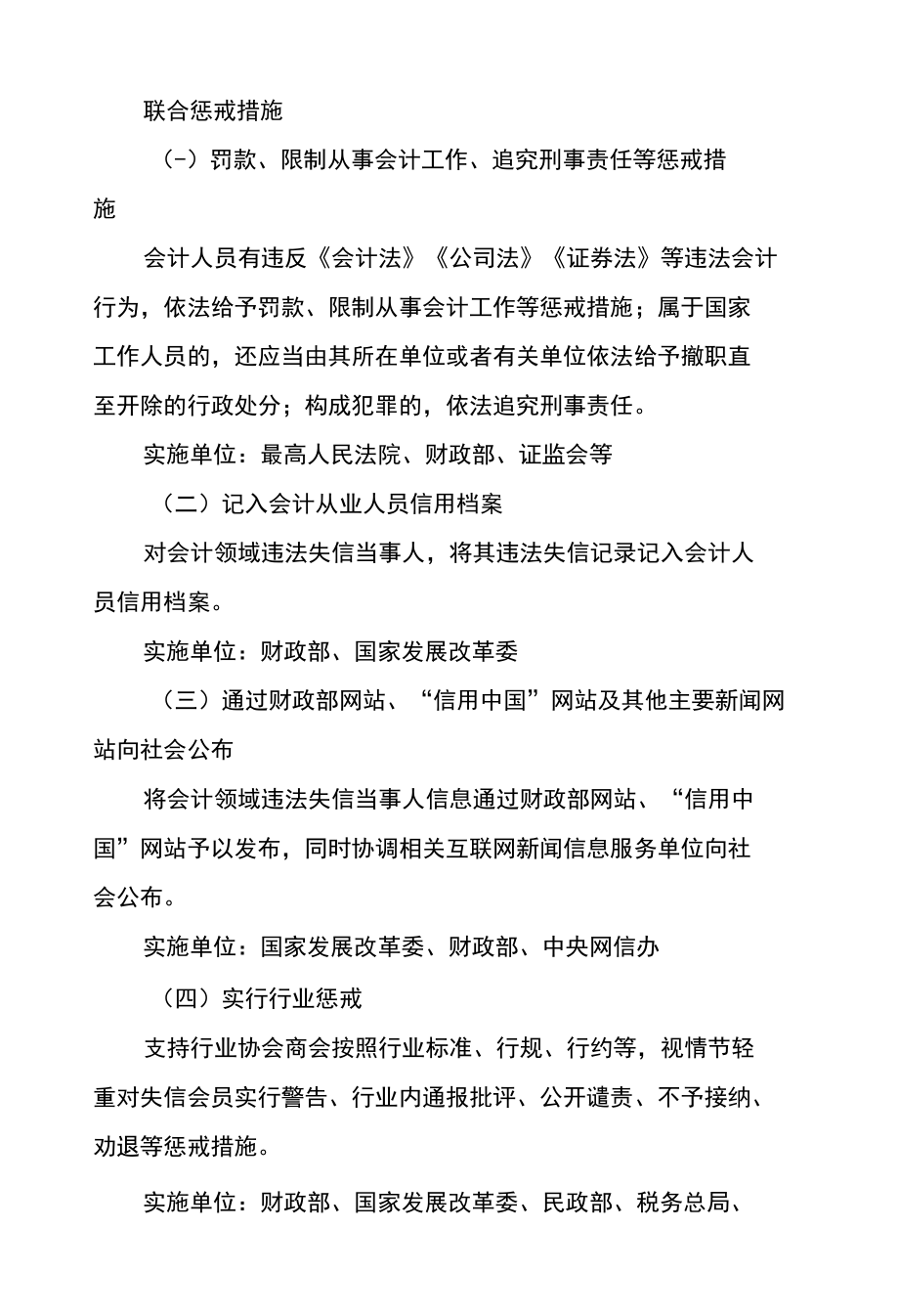 关于对会计领域违法失信相关责任主体实施联合惩戒措施.docx_第1页