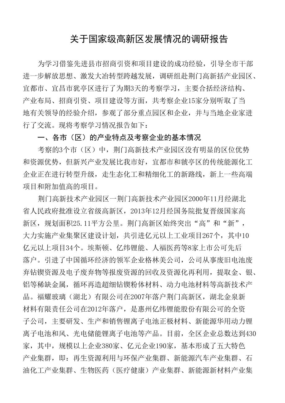 关于国家级高新区发展情况的调研报告.docx_第1页