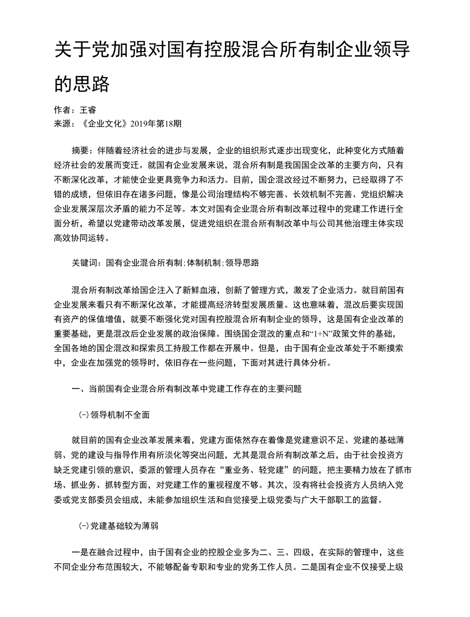 关于党加强对国有控股混合所有制企业领导的思路.docx_第1页