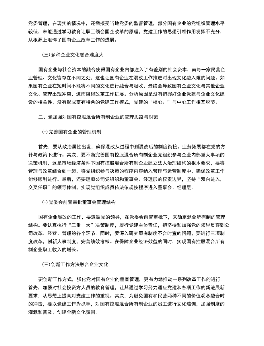 关于党加强对国有控股混合所有制企业领导的思路.docx_第2页