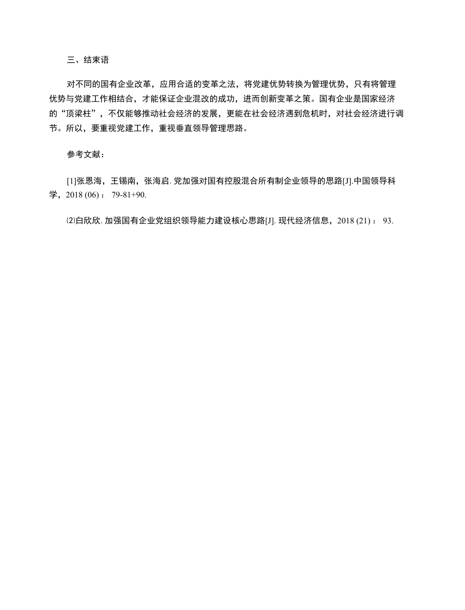 关于党加强对国有控股混合所有制企业领导的思路.docx_第3页