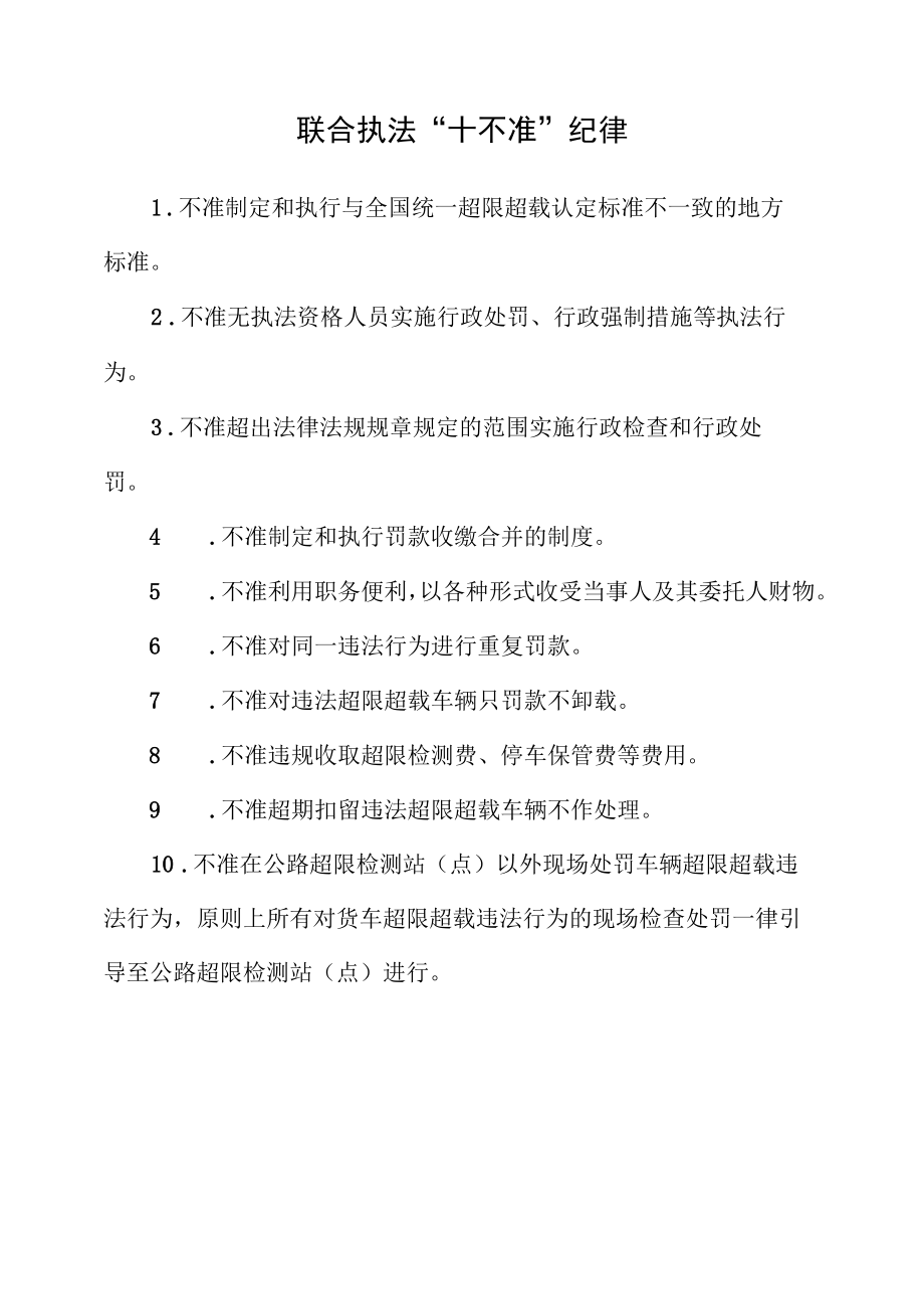 公路车辆超限超载联合执法“十不准”纪律.docx_第1页