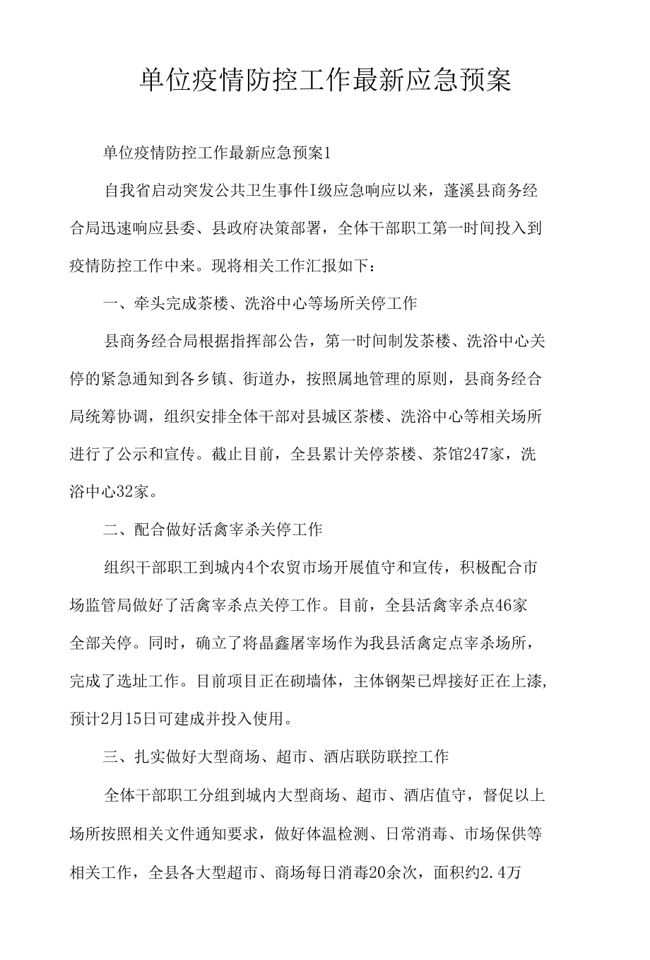 单位疫情防控工作最新应急预案.docx_第1页