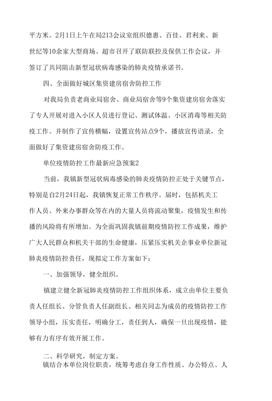 单位疫情防控工作最新应急预案.docx_第2页