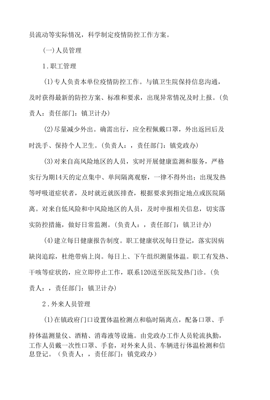 单位疫情防控工作最新应急预案.docx_第3页