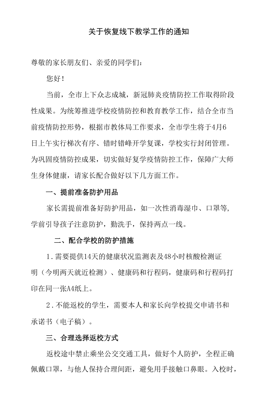 关于恢复线下教学工作的通知.docx_第1页